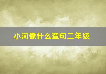 小河像什么造句二年级