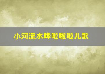 小河流水哗啦啦啦儿歌