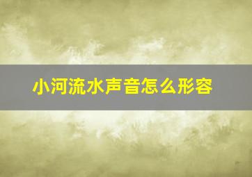 小河流水声音怎么形容