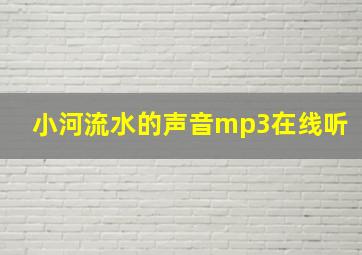 小河流水的声音mp3在线听