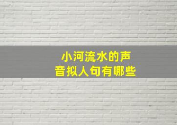 小河流水的声音拟人句有哪些