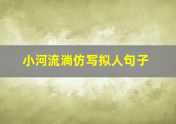 小河流淌仿写拟人句子