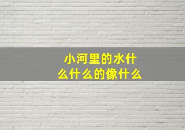 小河里的水什么什么的像什么