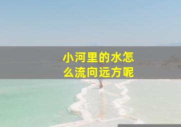 小河里的水怎么流向远方呢