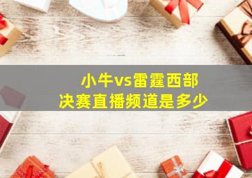 小牛vs雷霆西部决赛直播频道是多少