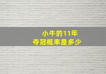 小牛的11年夺冠概率是多少