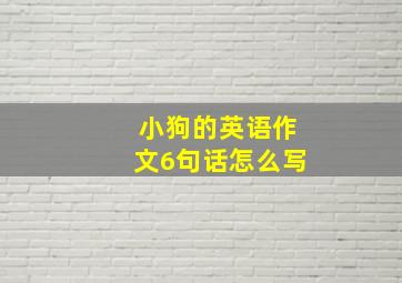 小狗的英语作文6句话怎么写