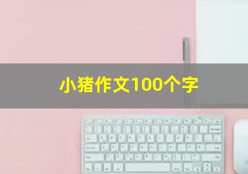 小猪作文100个字