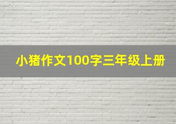 小猪作文100字三年级上册