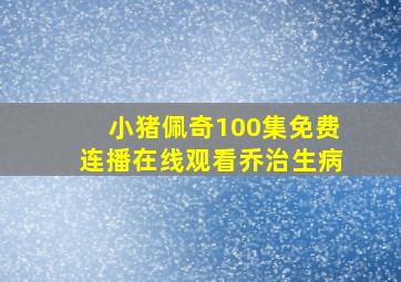 小猪佩奇100集免费连播在线观看乔治生病