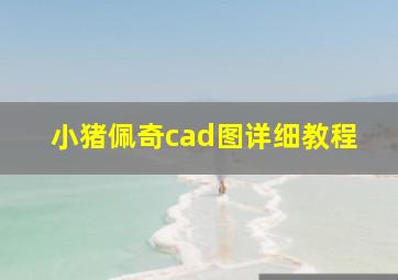 小猪佩奇cad图详细教程