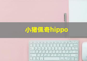 小猪佩奇hippo