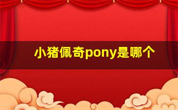 小猪佩奇pony是哪个