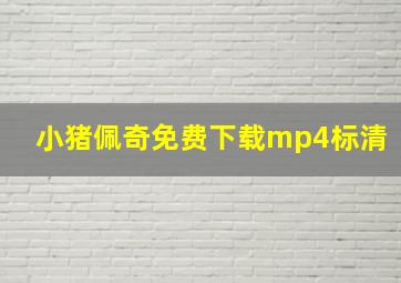 小猪佩奇免费下载mp4标清