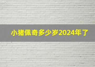 小猪佩奇多少岁2024年了