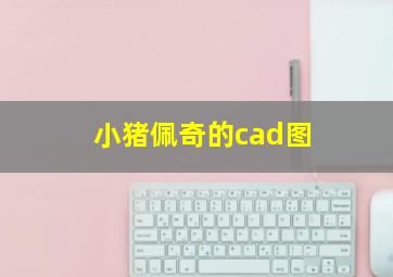 小猪佩奇的cad图