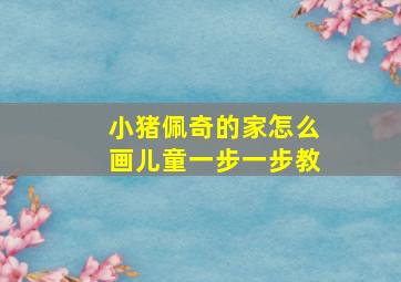 小猪佩奇的家怎么画儿童一步一步教