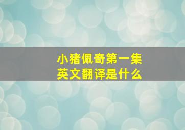 小猪佩奇第一集英文翻译是什么