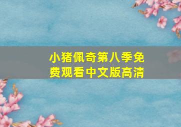 小猪佩奇第八季免费观看中文版高清