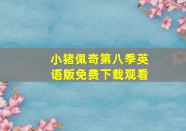 小猪佩奇第八季英语版免费下载观看