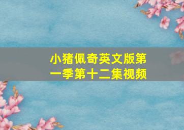 小猪佩奇英文版第一季第十二集视频