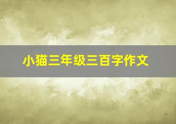 小猫三年级三百字作文