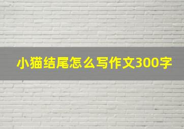 小猫结尾怎么写作文300字