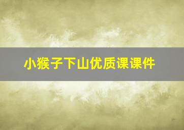 小猴子下山优质课课件