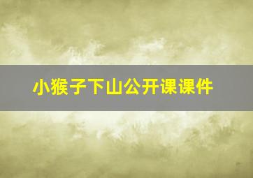 小猴子下山公开课课件