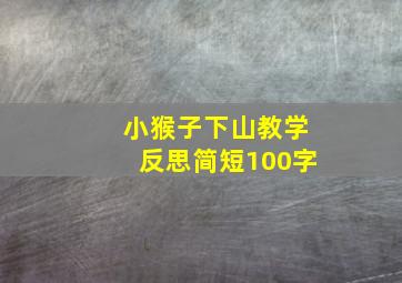 小猴子下山教学反思简短100字