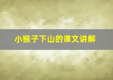 小猴子下山的课文讲解