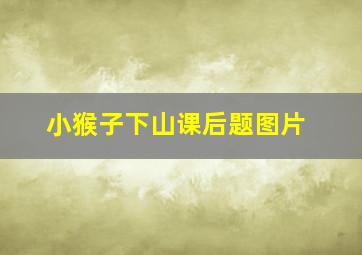 小猴子下山课后题图片