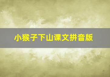 小猴子下山课文拼音版