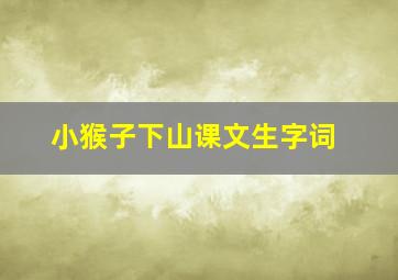 小猴子下山课文生字词