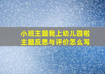 小班主题我上幼儿园啦主题反思与评价怎么写