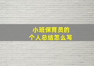 小班保育员的个人总结怎么写