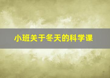 小班关于冬天的科学课