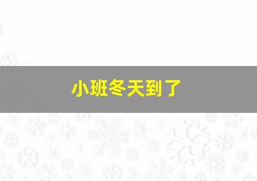 小班冬天到了