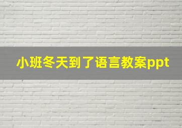 小班冬天到了语言教案ppt