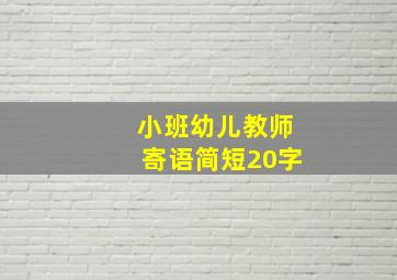 小班幼儿教师寄语简短20字