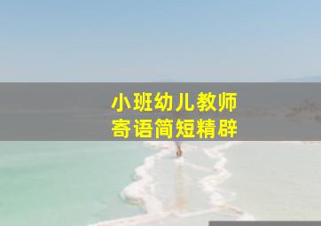 小班幼儿教师寄语简短精辟