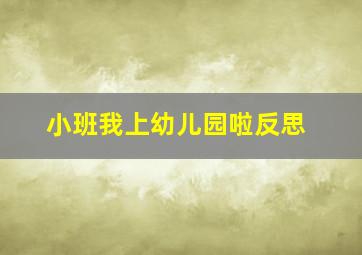 小班我上幼儿园啦反思