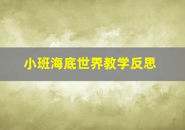 小班海底世界教学反思