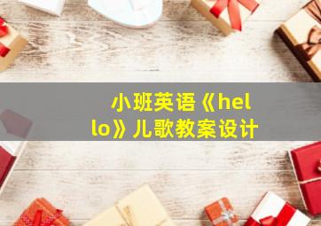 小班英语《hello》儿歌教案设计