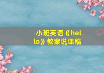 小班英语《hello》教案说课稿