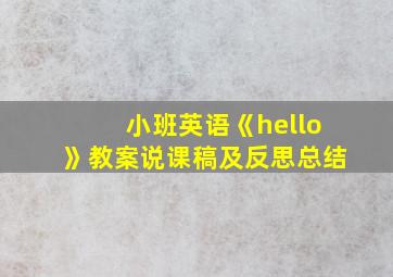 小班英语《hello》教案说课稿及反思总结