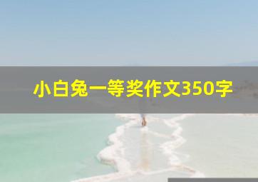 小白兔一等奖作文350字