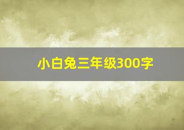 小白兔三年级300字