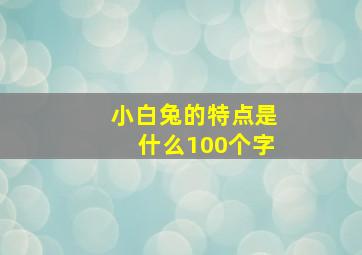 小白兔的特点是什么100个字