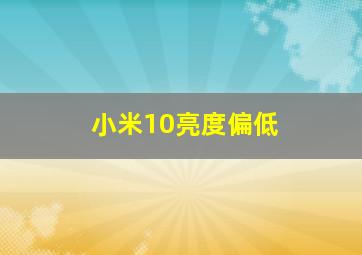 小米10亮度偏低